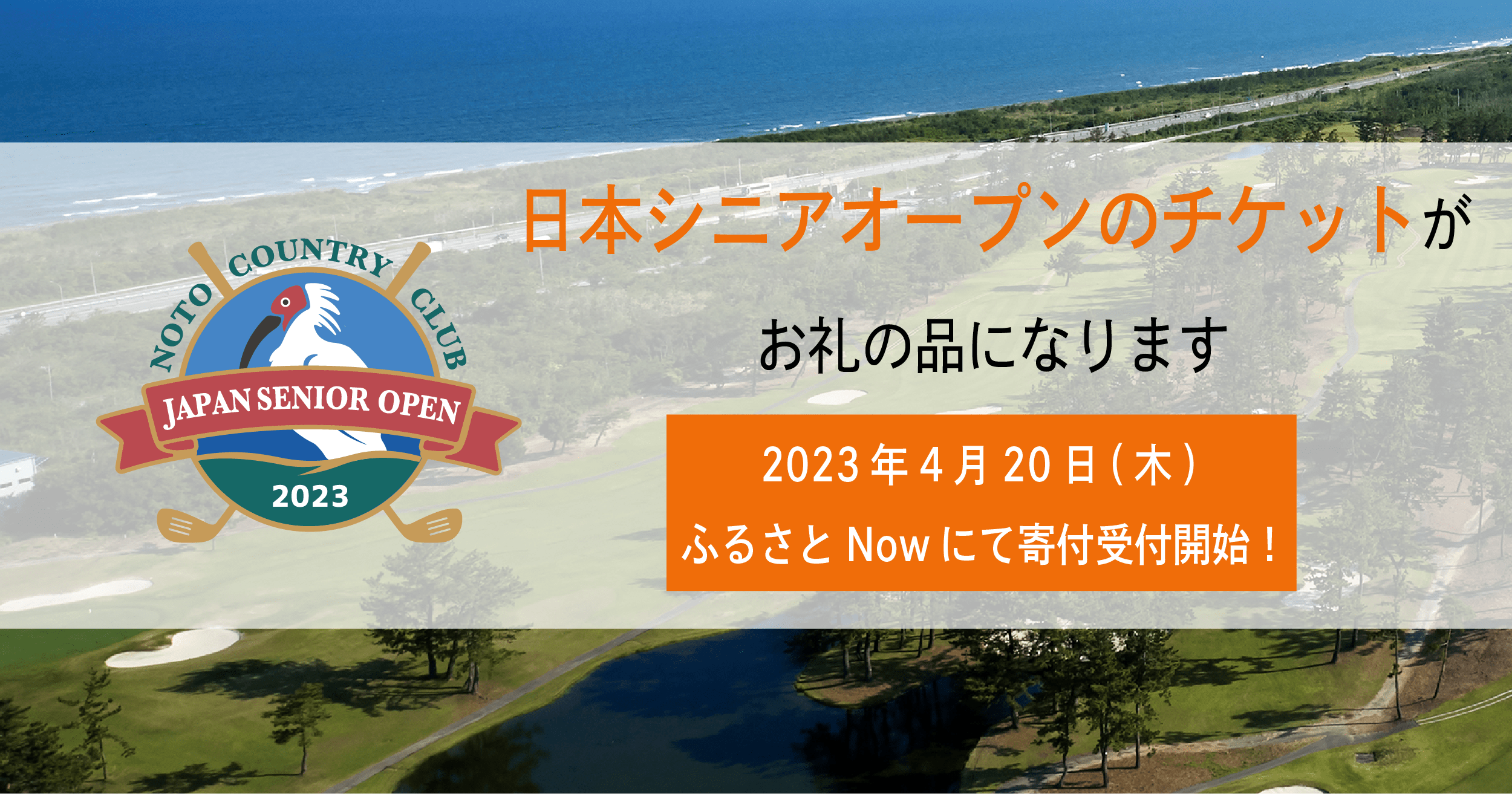 日本シニアオープン観戦チケット、4月20日（木）から寄付受付開始